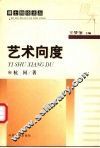 艺术向度