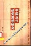 中国近代政党思想研究