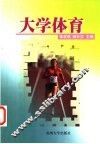 大学体育
