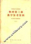 物理第3册教学参考资料  上下