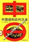中国语和近代日本