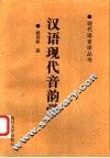 汉语现代音韵学