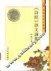《诗经》语文论集