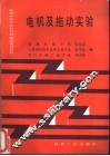 电机及拖动实验