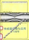 传感器原理与应用学习指导