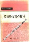 经济论文写作教程