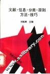 文献信息分类原则、方法与技巧
