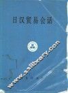日汉贸易会话
