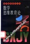 数学思维教育论