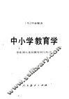 中小学教育学