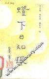 灯下日知录