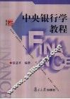 中央银行学教程