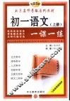 初中语文一课一练  初一语文  上