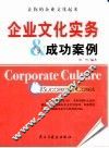 企业文化实务与成功案例  让你的企业文化起来