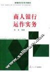 商人银行运作实务