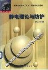 静电理论与防护