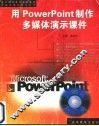 用PowerPoint制作多媒体演示课件
