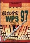 桌面时代  轻松学习WPS 97