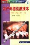 农户养猪傻瓜技术