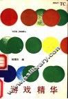 游戏精华
