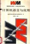 计算机语言与应用