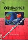 C语言程序设计和应用