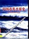 中国改革开放史