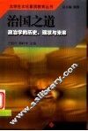 治国之道  政治学的历史、现状与未来
