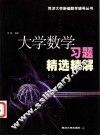 大学数学习题精选精解