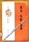 复句·句群·篇章