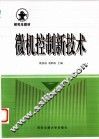 微机控制新技术
