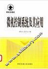 微机控制系统及其应用