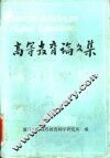高等教育论文集