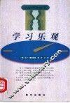 学习乐观