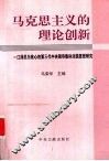 马克思主义的理论创新  江泽民为核心的第三代中央领导集体治国思想研究