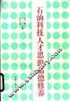 石油科技人才思想品德修养