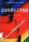 企业标准化工作指南