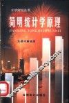 简明统计学原理