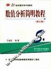 数值分析简明教程