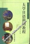 大学日语简明教程