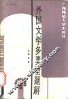 外国文学多类型题解
