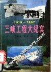 三峡工程大纪实  1919-1992