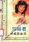 邓丽君演唱歌曲选