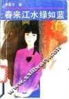 春来江水绿如蓝 封面