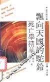 飘向天国的驼铃  死亡学精华