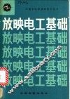 放映电工基础