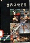 世界体坛明星
