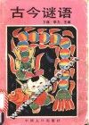 古今谜语
