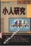 小人研究