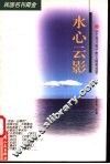 水心云影  《小说月报》散文随笔选萃